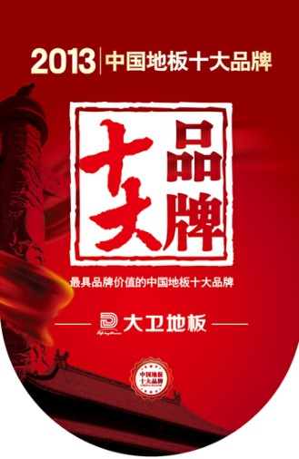 大卫地板跻身“2013年中国地板十大品牌”.jpg