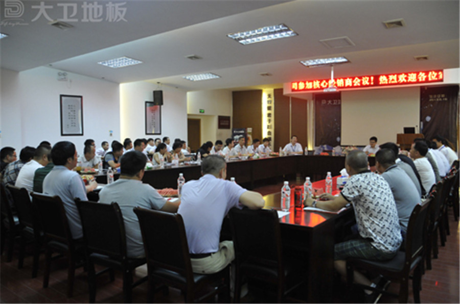 大卫地板全国部分核心经销商会议.jpg