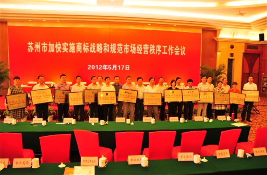 大卫地板出席并受表彰 荣膺中国驰名商标.jpg